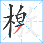 檃笔顺分解图片12