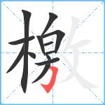 檃笔顺分解图片13