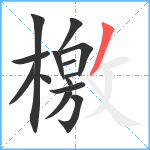 檃笔顺分解图片14