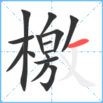 檃笔顺分解图片15