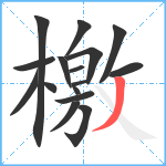 檃笔顺分解图片16