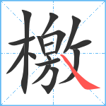 檃笔顺分解图片17