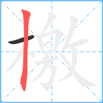 檃笔顺分解图片2