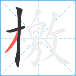 檃笔顺分解图片3