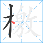 檃笔顺分解图片4