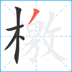 檃笔顺分解图片5