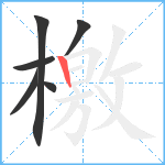 檃笔顺分解图片6