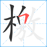 檃笔顺分解图片7