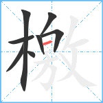 檃笔顺分解图片8