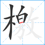 檃笔顺分解图片9