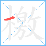 檄笔顺分解图片1