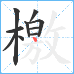 檄笔顺分解图片10