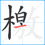 檄笔顺分解图片11