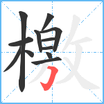 檄笔顺分解图片12