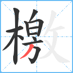 檄笔顺分解图片13