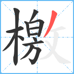 檄笔顺分解图片14