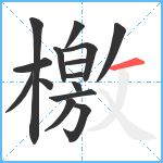 檄笔顺分解图片15