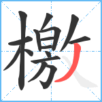 檄笔顺分解图片16