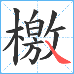 檄笔顺分解图片17