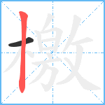 檄笔顺分解图片2