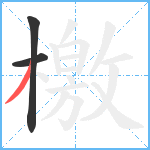 檄笔顺分解图片3