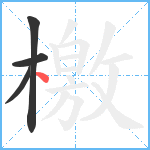 檄笔顺分解图片4