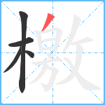 檄笔顺分解图片5