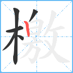 檄笔顺分解图片6