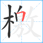 檄笔顺分解图片7