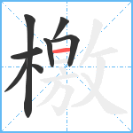 檄笔顺分解图片8