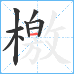 檄笔顺分解图片9