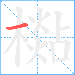 檆笔顺分解图片1