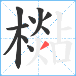 檆笔顺分解图片10