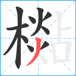 檆笔顺分解图片11