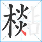 檆笔顺分解图片12