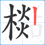 檆笔顺分解图片13