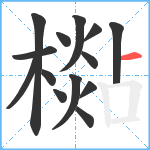 檆笔顺分解图片14