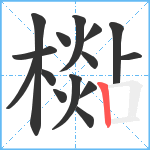 檆笔顺分解图片15