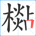 檆笔顺分解图片16