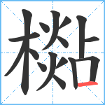 檆笔顺分解图片17