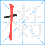 檆笔顺分解图片2