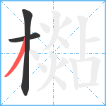 檆笔顺分解图片3