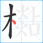 檆笔顺分解图片4