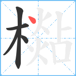 檆笔顺分解图片5