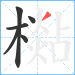 檆笔顺分解图片6