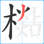 檆笔顺分解图片7