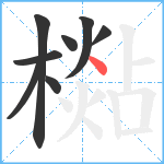 檆笔顺分解图片8