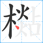 檆笔顺分解图片9