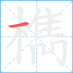 檇笔顺分解图片1