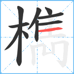 檇笔顺分解图片10